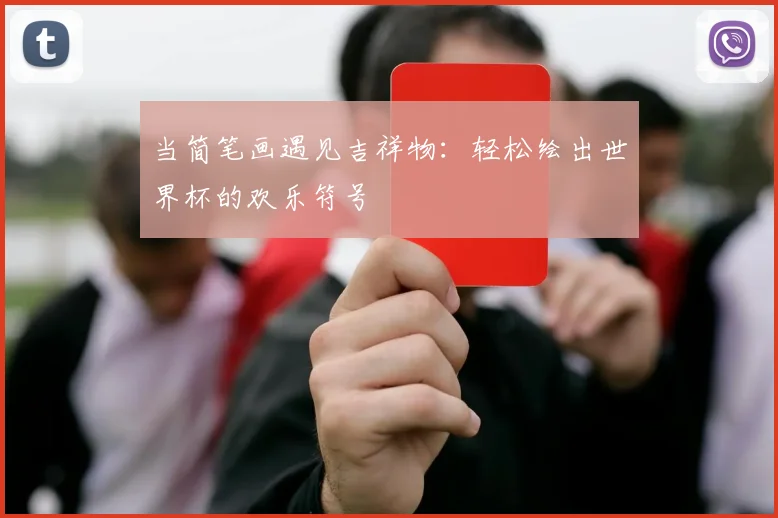 当简笔画遇见吉祥物：轻松绘出世界杯的欢乐符号