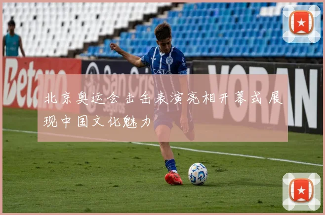 北京奥运会击缶表演亮相开幕式 展现中国文化魅力